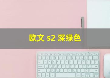 欧文 s2 深绿色